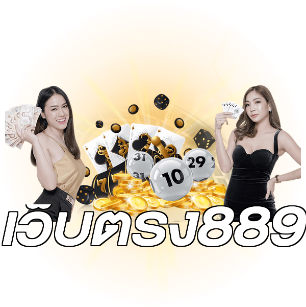 เว็บตรง889