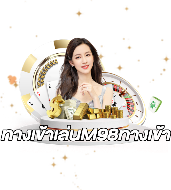 ทางเข้าเล่นM98ทางเข้า