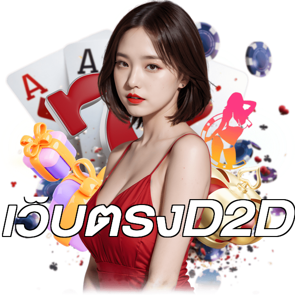 เว็บตรงD2D