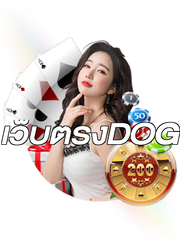 เว็บตรงDOG