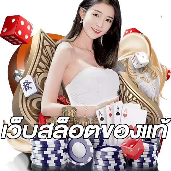 เว็บสล็อตของแท้
