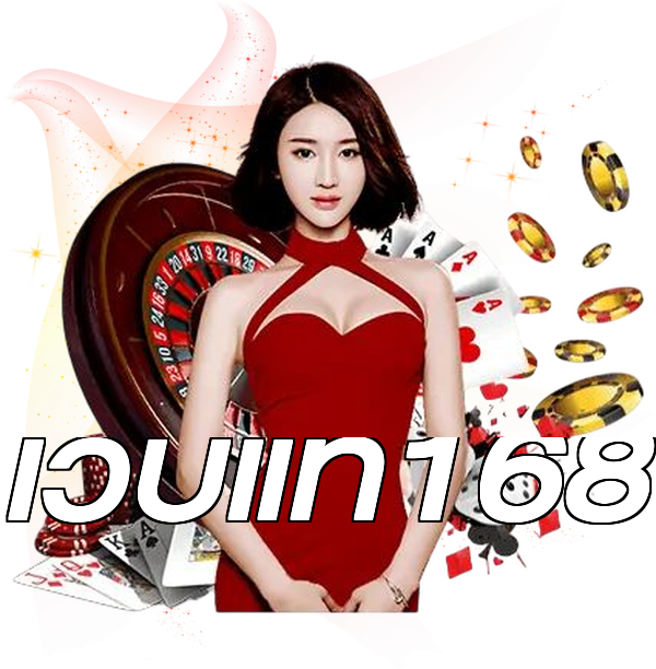 เว็บแท้168