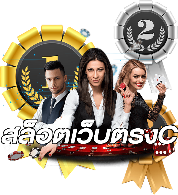 สล็อตเว็บตรงC