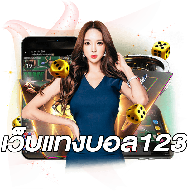 เว็บแทงบอล123