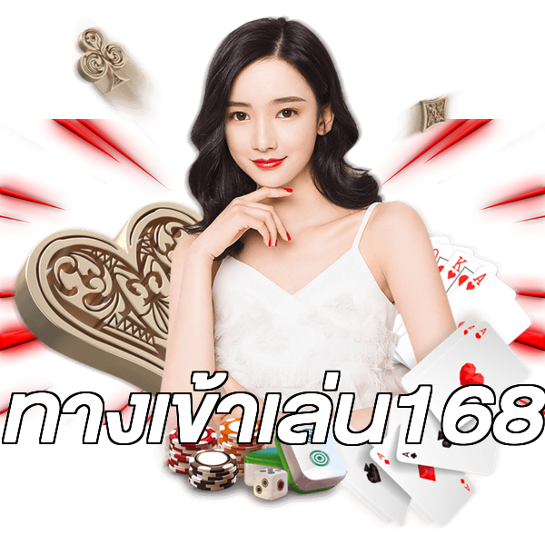 ทางเข้าเล่น168
