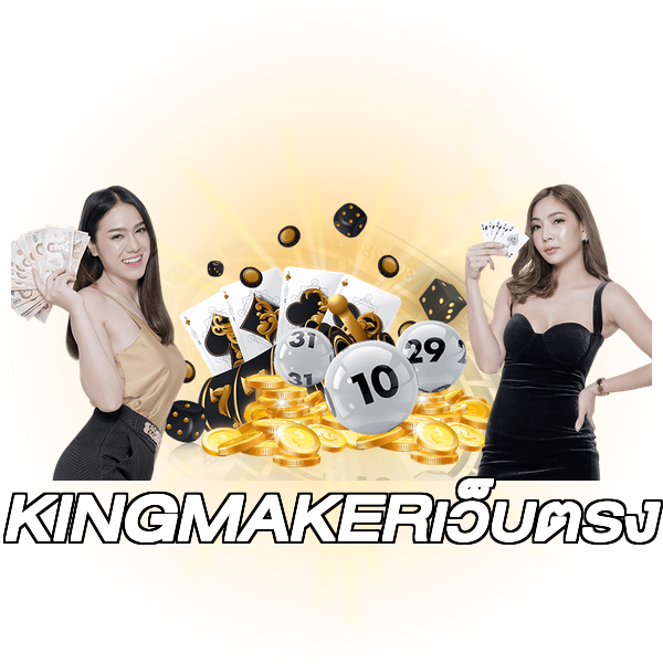 KINGMAKERเว็บตรง
