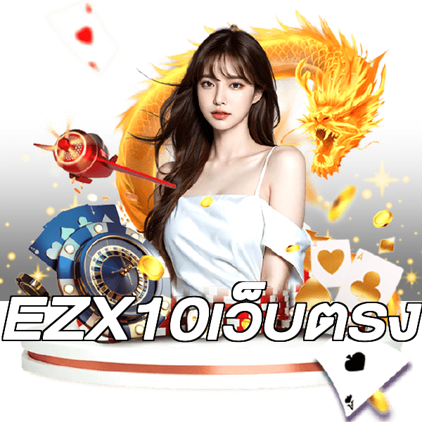 EZX10เว็บตรง