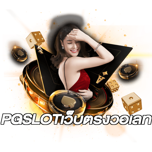 PGSLOTเว็บตรงวอเลท