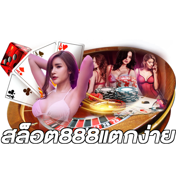 สล็อต888แตกง่าย