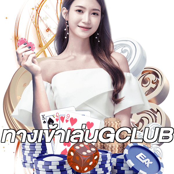 ทางเข้าเล่นGCLUB