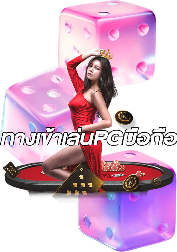 ทางเข้าเล่นPGมือถือ