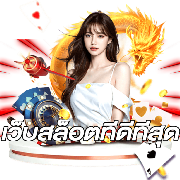 เว็บสล็อตที่ดีที่สุด