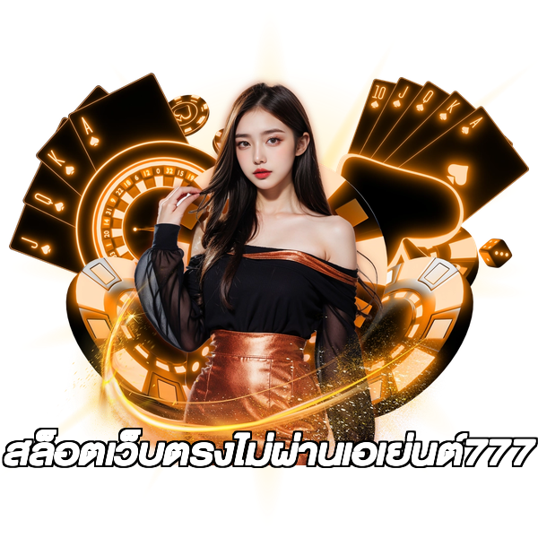 สล็อตเว็บตรงไม่ผ่านเอเย่นต์777