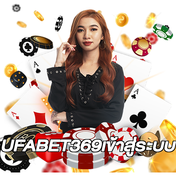 UFABET369เข้าสู่ระบบ