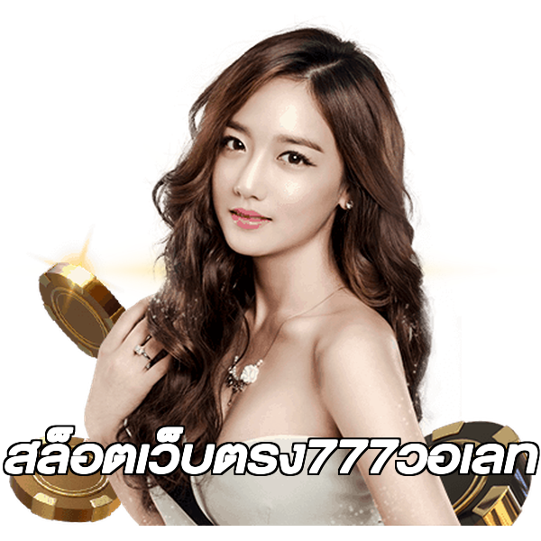 สล็อตเว็บตรง777วอเลท
