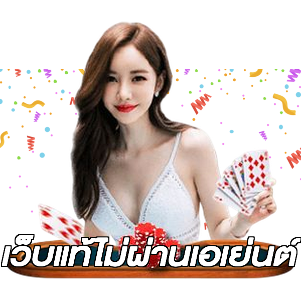 เว็บแท้ไม่ผ่านเอเย่นต์