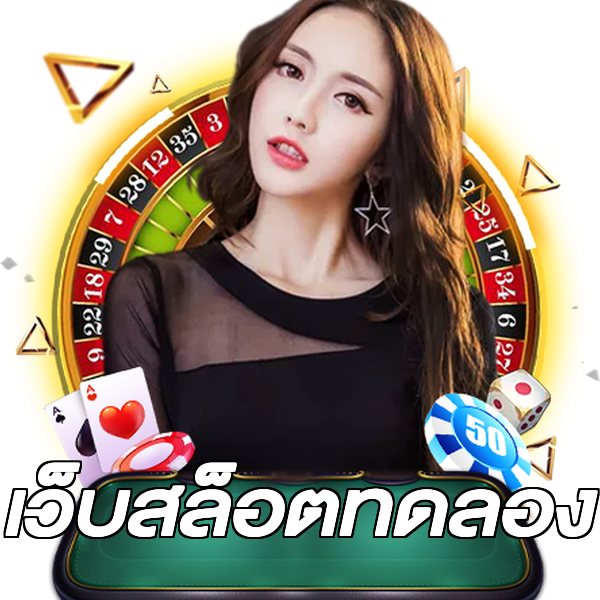 เว็บสล็อตทดลอง