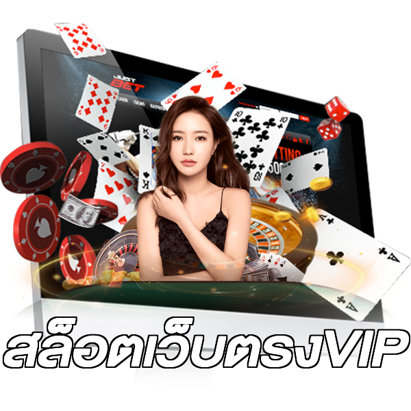 สล็อตเว็บตรงVIP