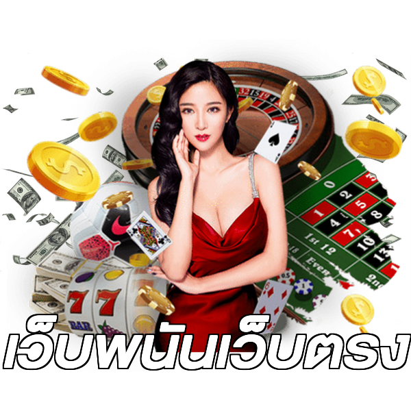 เว็บพนันเว็บตรง