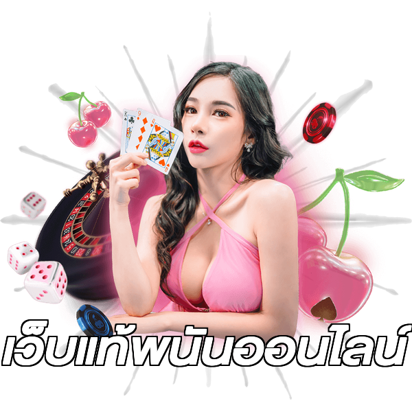 เว็บแท้พนันออนไลน์
