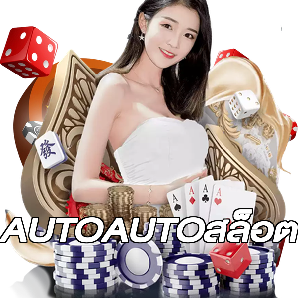 AUTOAUTOสล็อต