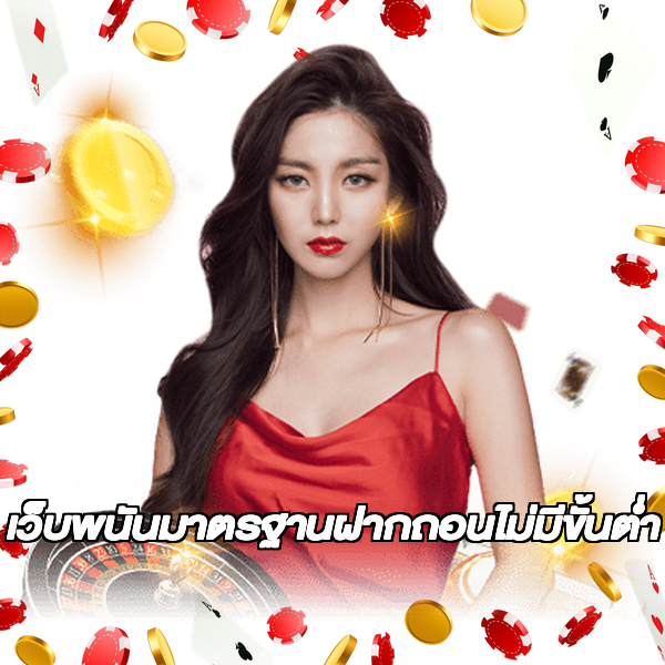 เว็บพนันมาตรฐานฝากถอนไม่มีขั้นต่ํา
