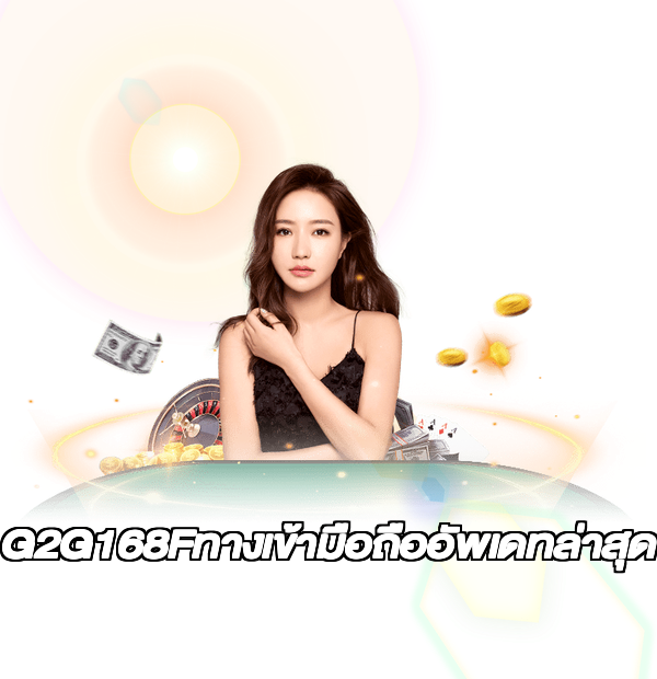 G2G168Fทางเข้ามือถืออัพเดทล่าสุด