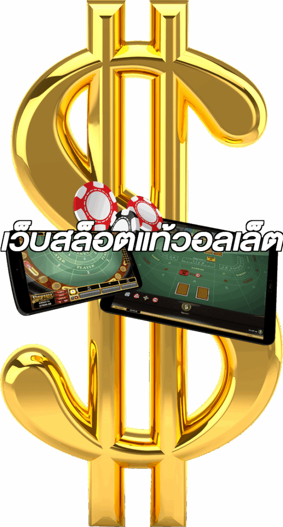 เว็บสล็อตแท้วอลเล็ต
