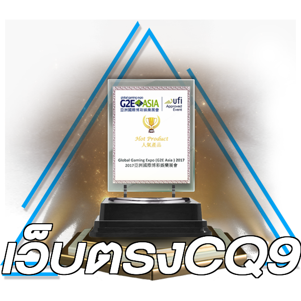 เว็บตรงCQ9