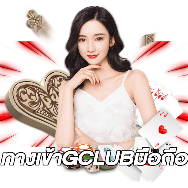 ทางเข้าGCLUBมือถือ