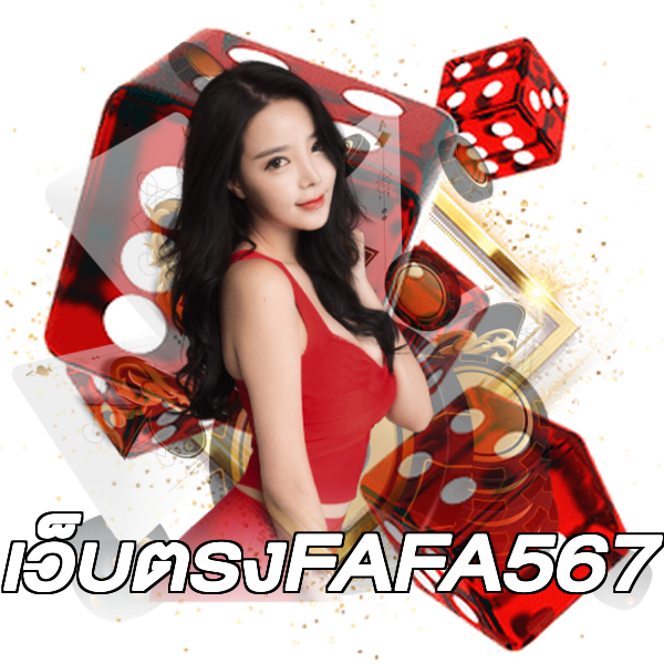 เว็บตรงFAFA567