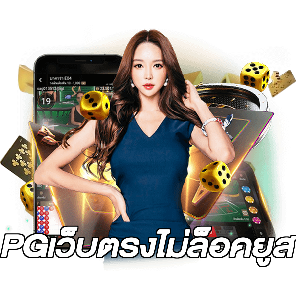 PGเว็บตรงไม่ล็อคยูส