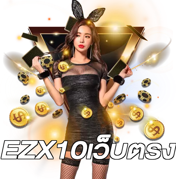 EZX10เว็บตรง