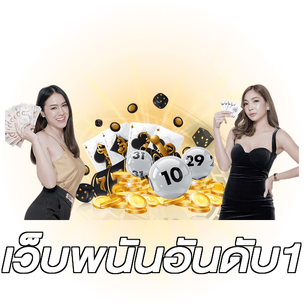 เว็บพนันอันดับ1